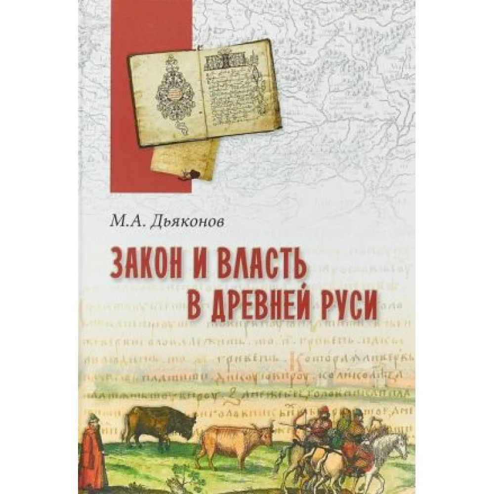 Закон и власть в Древней Руси.Очерки общественного и государственного строя Закон и власть в Древней Руси.Очерки общественного и государственного строя