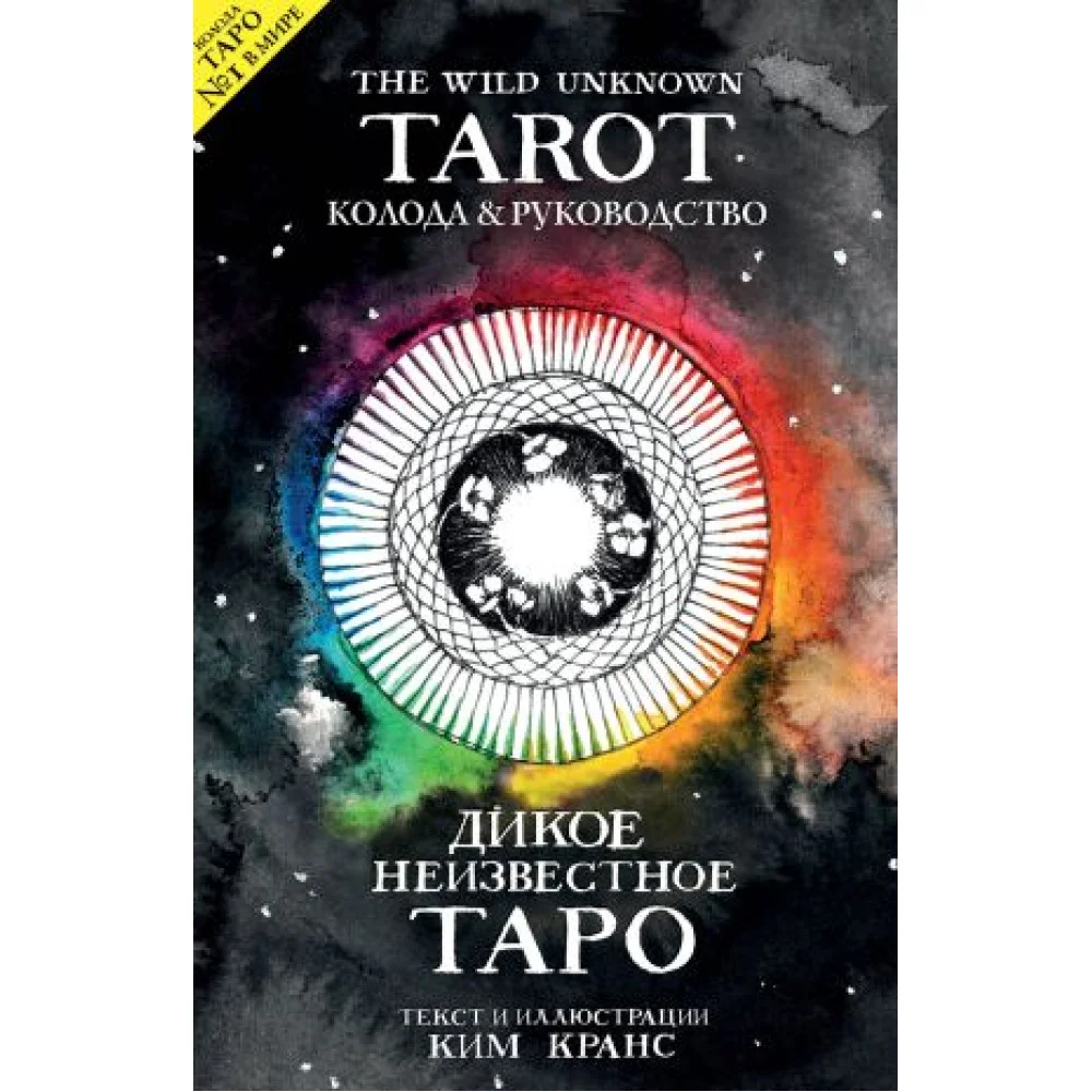 The Wild Unknown Tarot. Дикое Неизвестное Таро (78 карт и руководство в подарочном футляре) The Wild Unknown Tarot. Дикое Неизвестное Таро (78 карт и руководство в подарочном футляре)