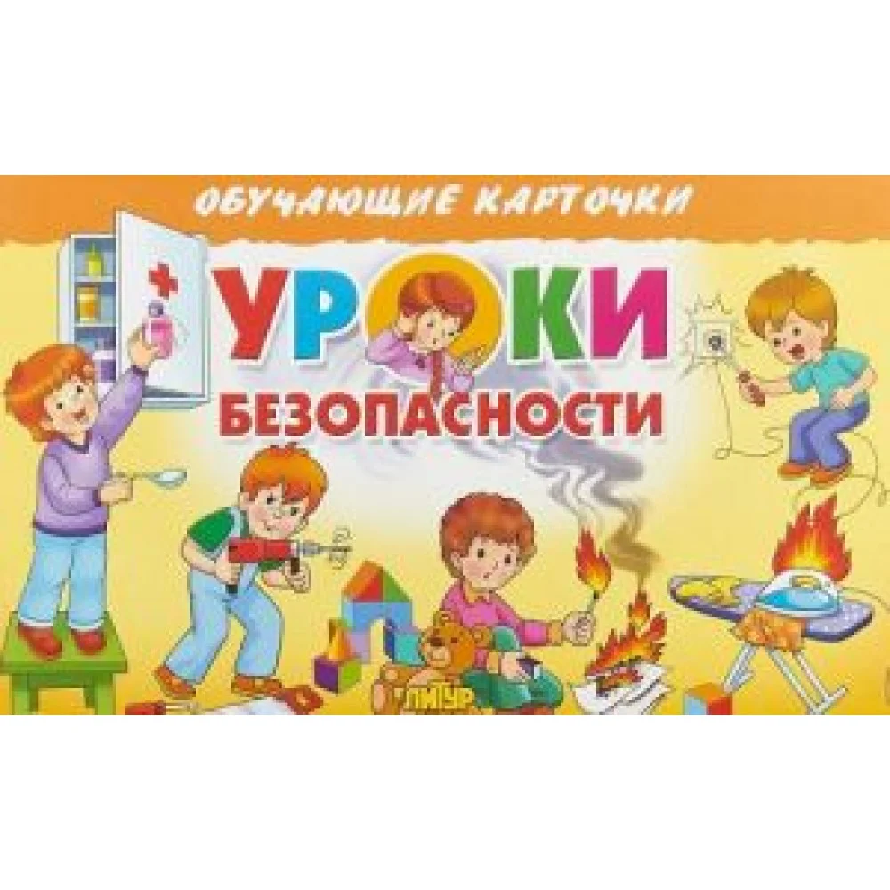 Уроки безопасности Уроки безопасности