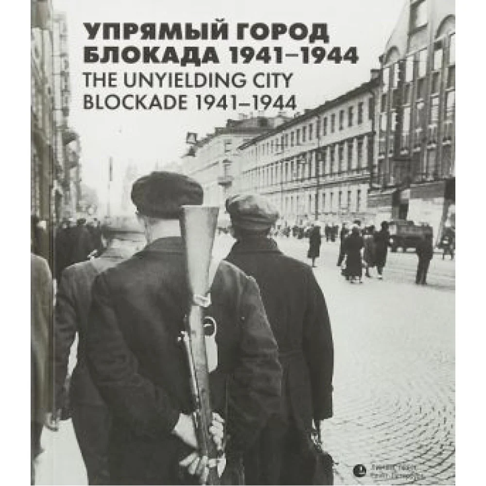 Упрямый город.Блокада 1941-1944 Упрямый город.Блокада 1941-1944