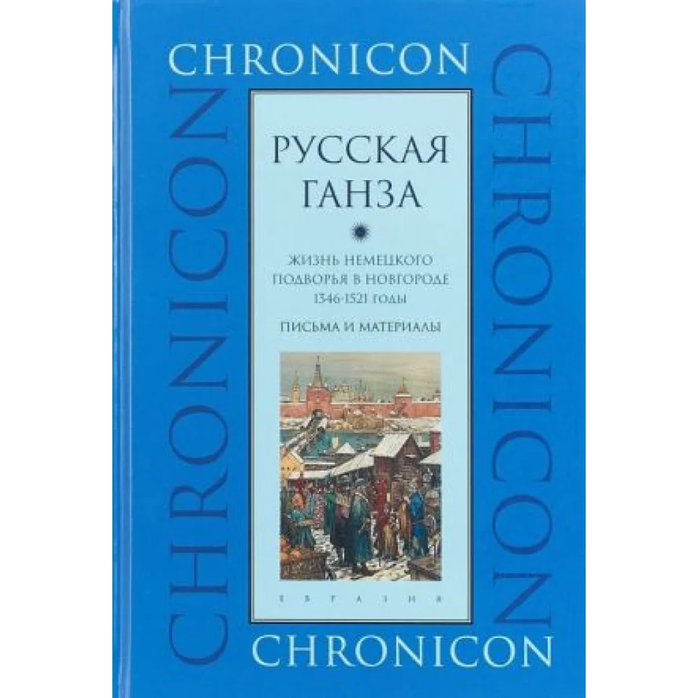 Русская Ганза.Жизнь немецкого подворья в Новгороде 1346-1521 годы.Письма и матер Русская Ганза.Жизнь немецкого подворья в Новгороде 1346-1521 годы.Письма и матер