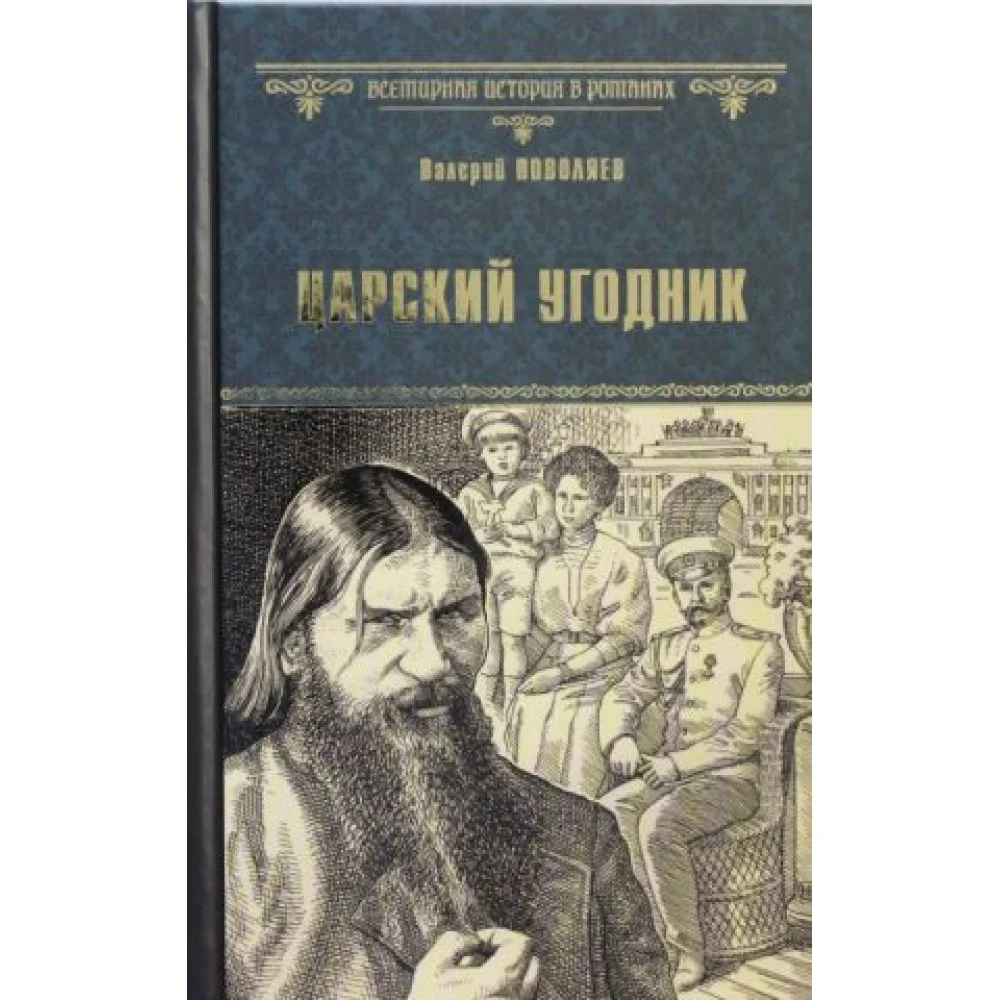 Царский угодник Царский угодник