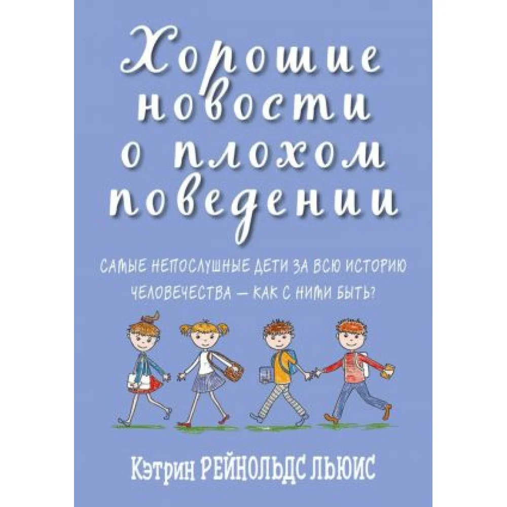 Хорошие новости о плохом поведении.Самые непослушные дети за всю историю челов-в Хорошие новости о плохом поведении.Самые непослушные дети за всю историю челов-в