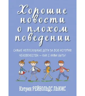 Хорошие новости о плохом поведении.Самые непослушные дети за всю историю челов-в