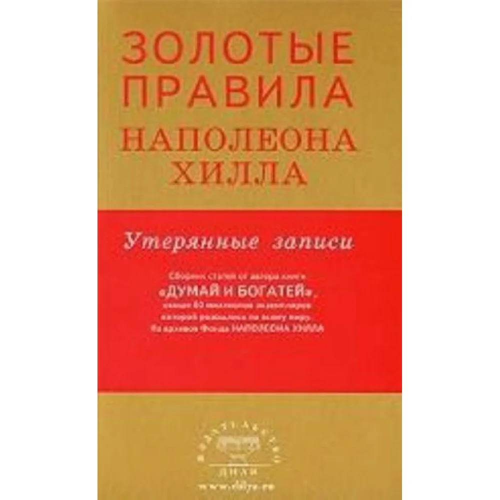 Золотые правила Наполеона Хилла.Утерянные записи Золотые правила Наполеона Хилла.Утерянные записи