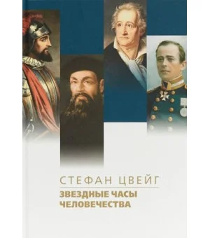 Звездные часы человечества