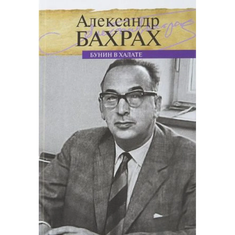 Бунин в халате Бунин в халате