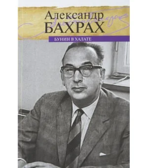Бунин в халате
