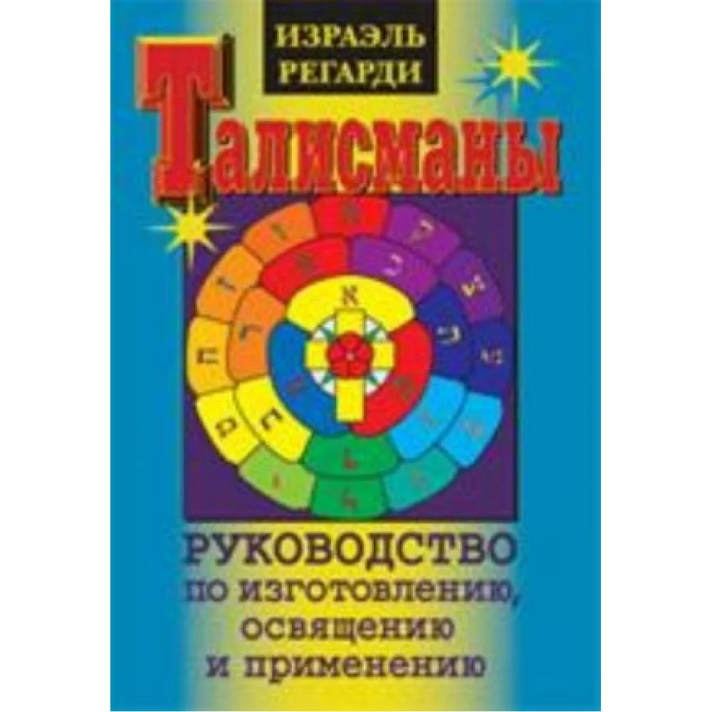 Талисманы. Руководство по изготовлению, освящению и применению Талисманы. Руководство по изготовлению, освящению и применению
