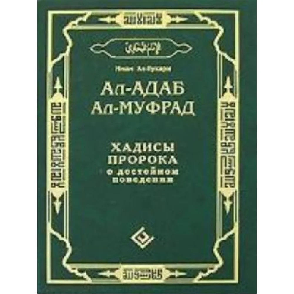 Ал-адаб ал-муфрад. Хадисы Пророка о достойном поведении Ал-адаб ал-муфрад. Хадисы Пророка о достойном поведении