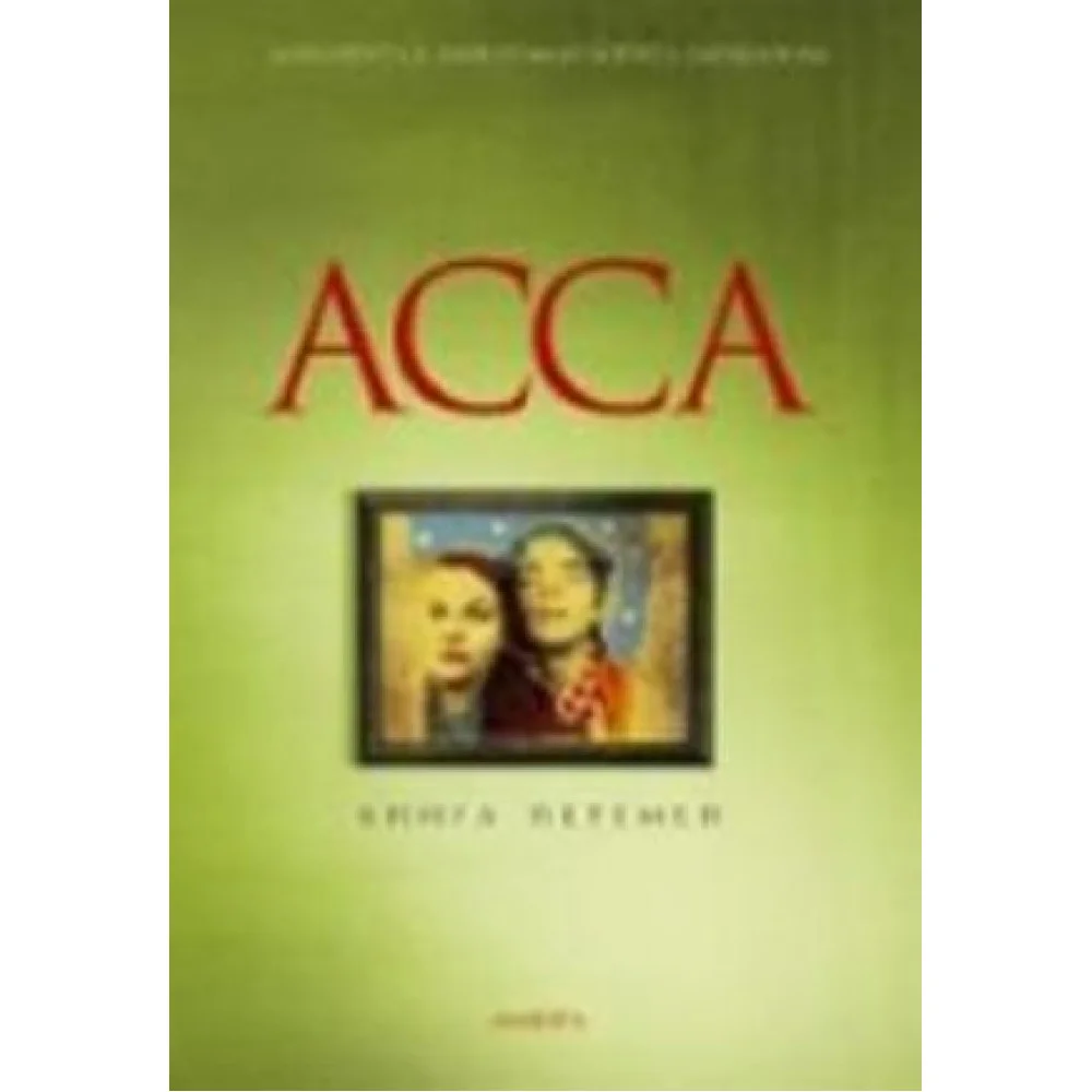 "Асса". Книга перемен "Асса". Книга перемен