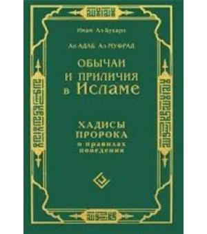 Обычаи и приличия в Исламе. Хадисы Пророка о правилах поведения Обычаи и приличия в Исламе. Хадисы Пророка о правилах поведения