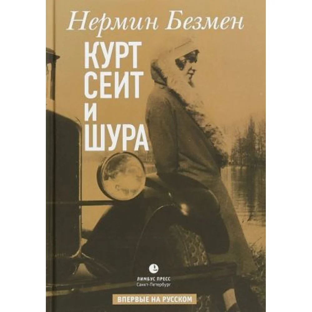 Курт Сеит и Шура Курт Сеит и Шура
