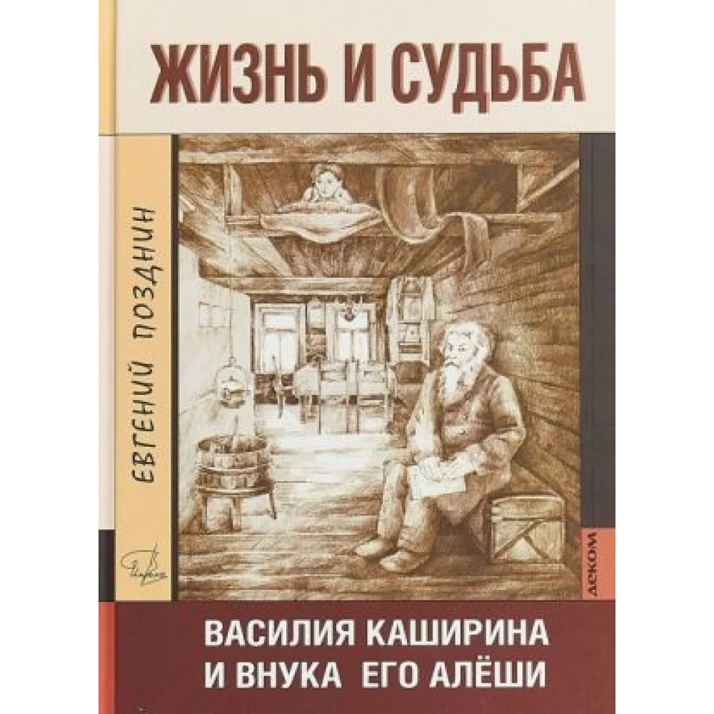 Жизнь и судьба Василия Каширина и внука его Алёши Жизнь и судьба Василия Каширина и внука его Алёши