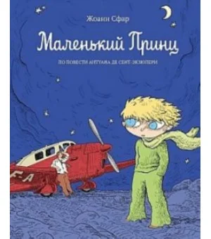 Маленький принц