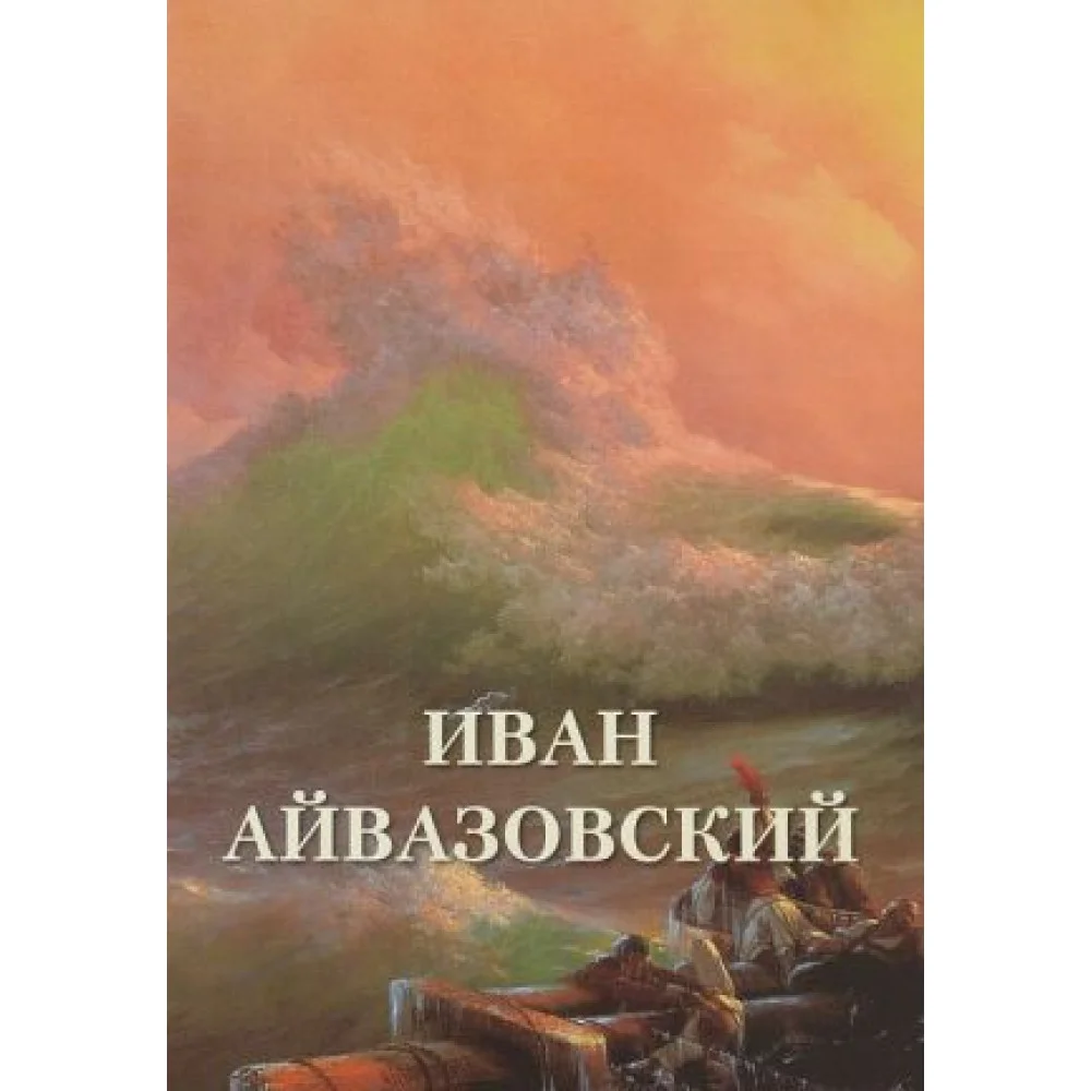Иван Айвазовский Иван Айвазовский