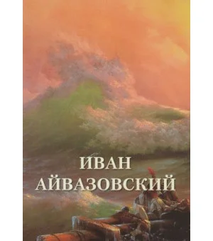 Иван Айвазовский