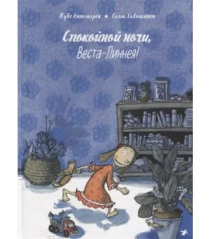 Спокойной ночи, Веста-Линнея!