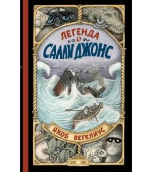 Легенда о Салли Джонс