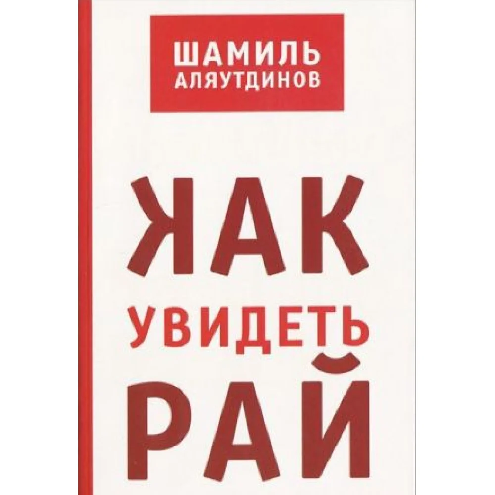 Как увидеть рай? Как увидеть рай?