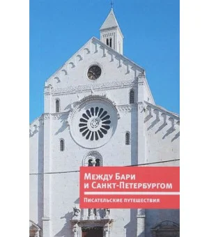 Между Бари и Санкт-Петербургом.Писательские путешествия (на русском и итальянско