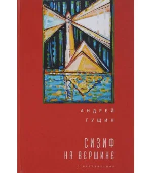 Сизиф на вершине