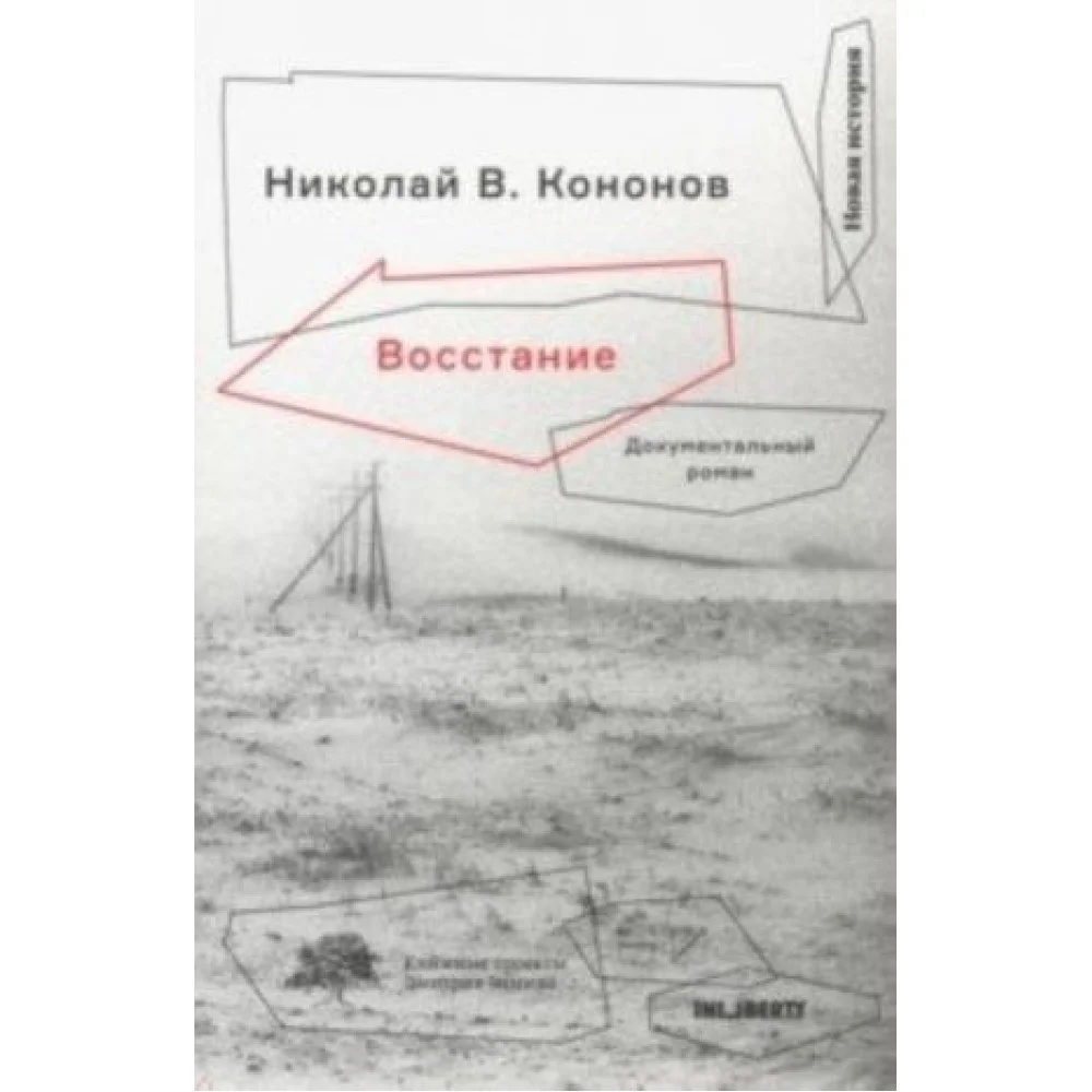 Восстание. Документальный роман Восстание. Документальный роман