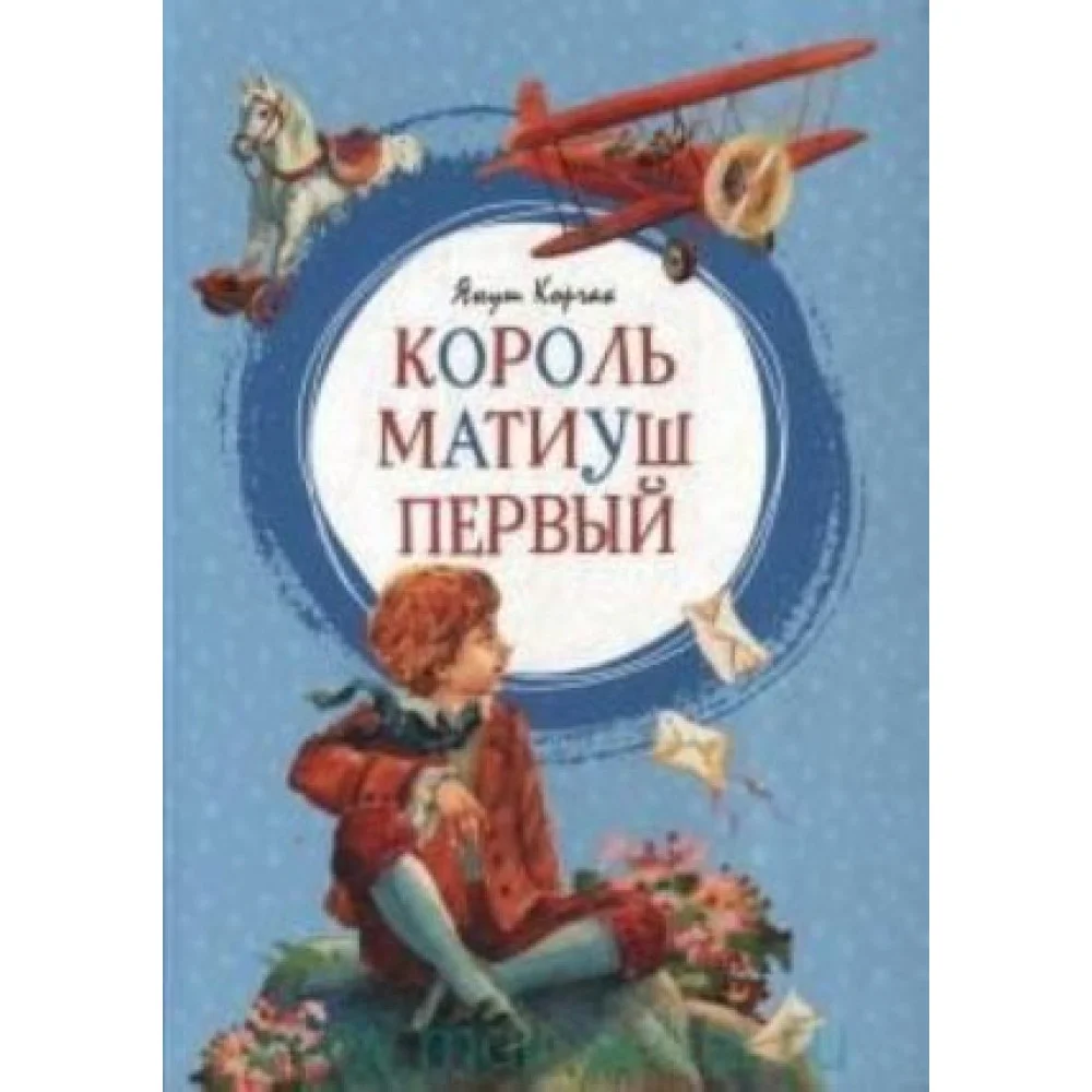 Король Матиуш Первый Король Матиуш Первый