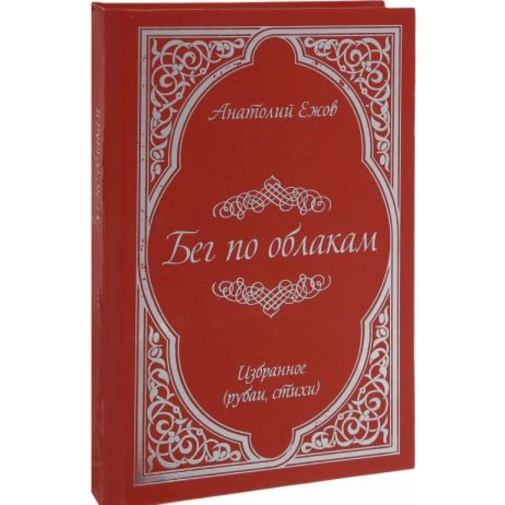 Бег по облакам., испр.и доп. (16+) Бег по облакам., испр.и доп. (16+)