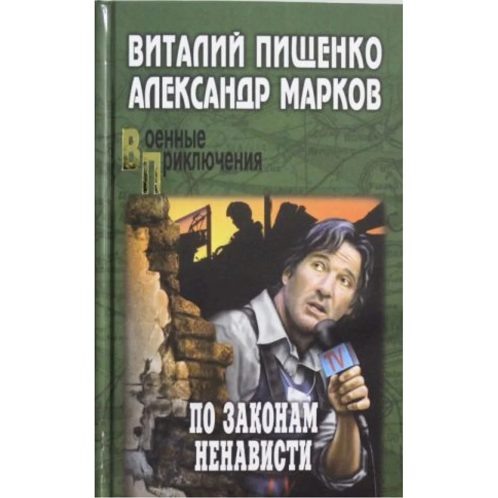 По законам ненависти По законам ненависти
