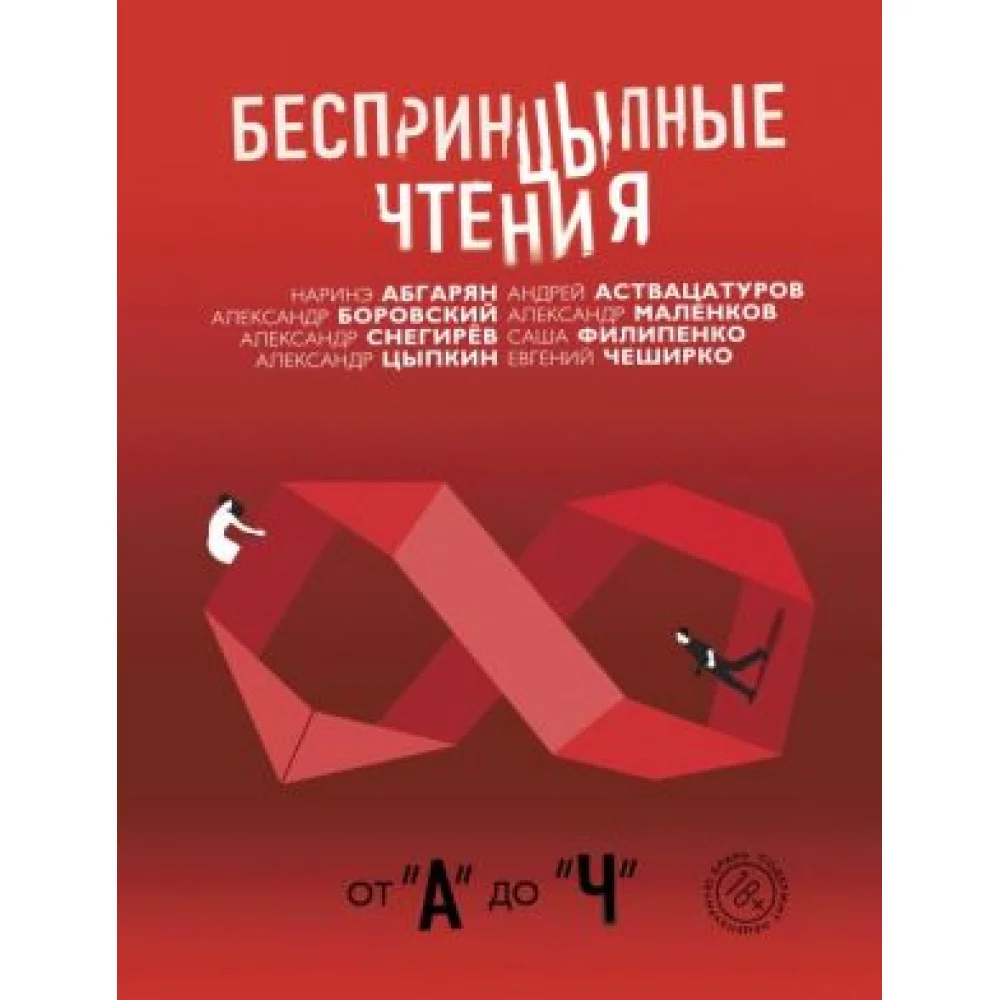 Беспринцыпные чтения. От А до Ч Беспринцыпные чтения. От А до Ч