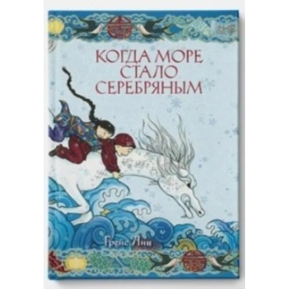 Когда море стало серебряным Когда море стало серебряным