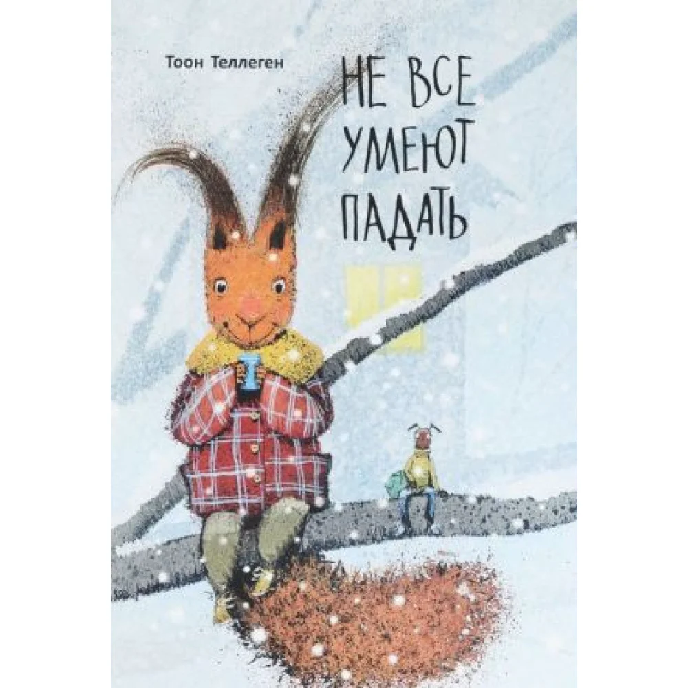 Не все умеют падать Не все умеют падать