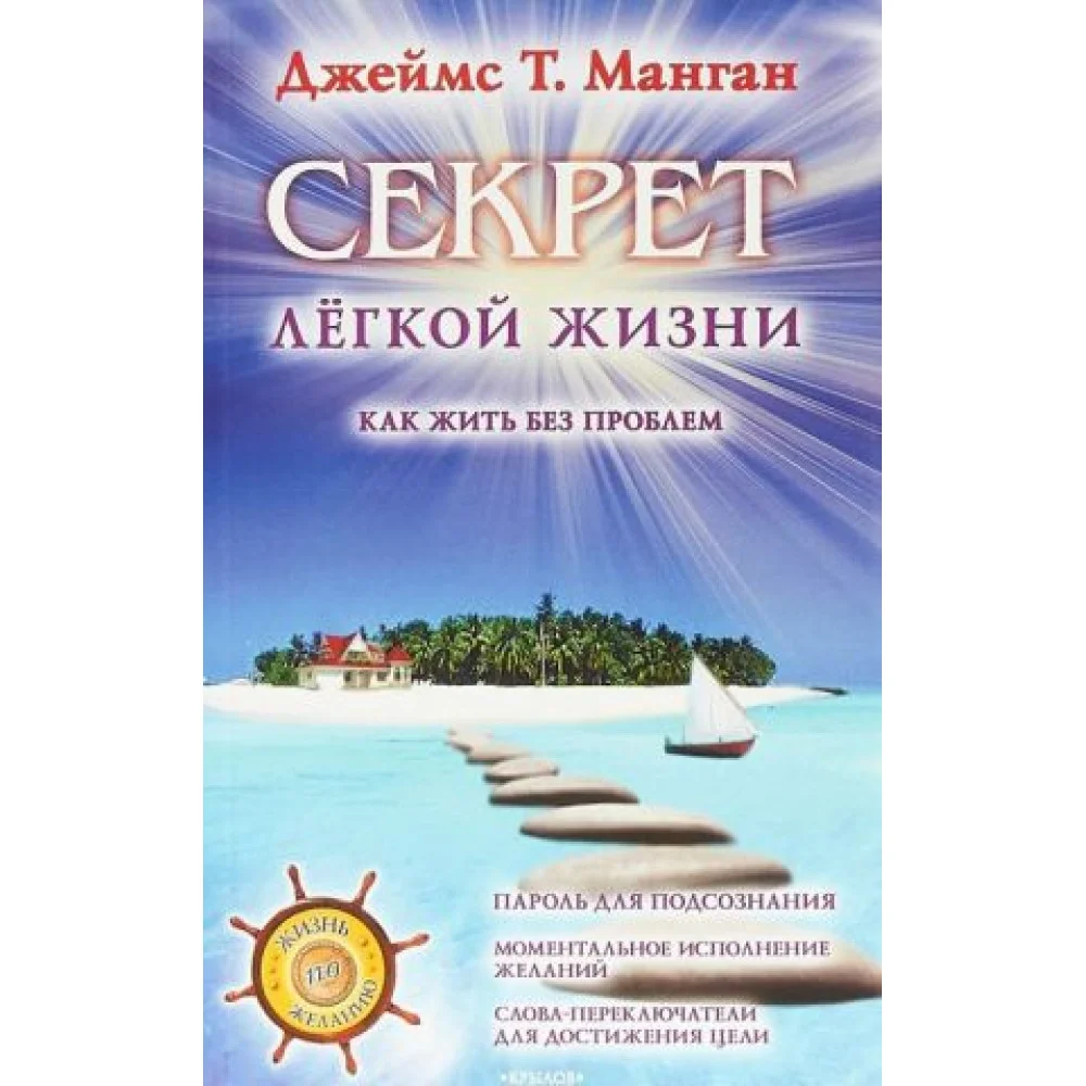 Секрет легкой жизни. Как жить без проблем Секрет легкой жизни. Как жить без проблем