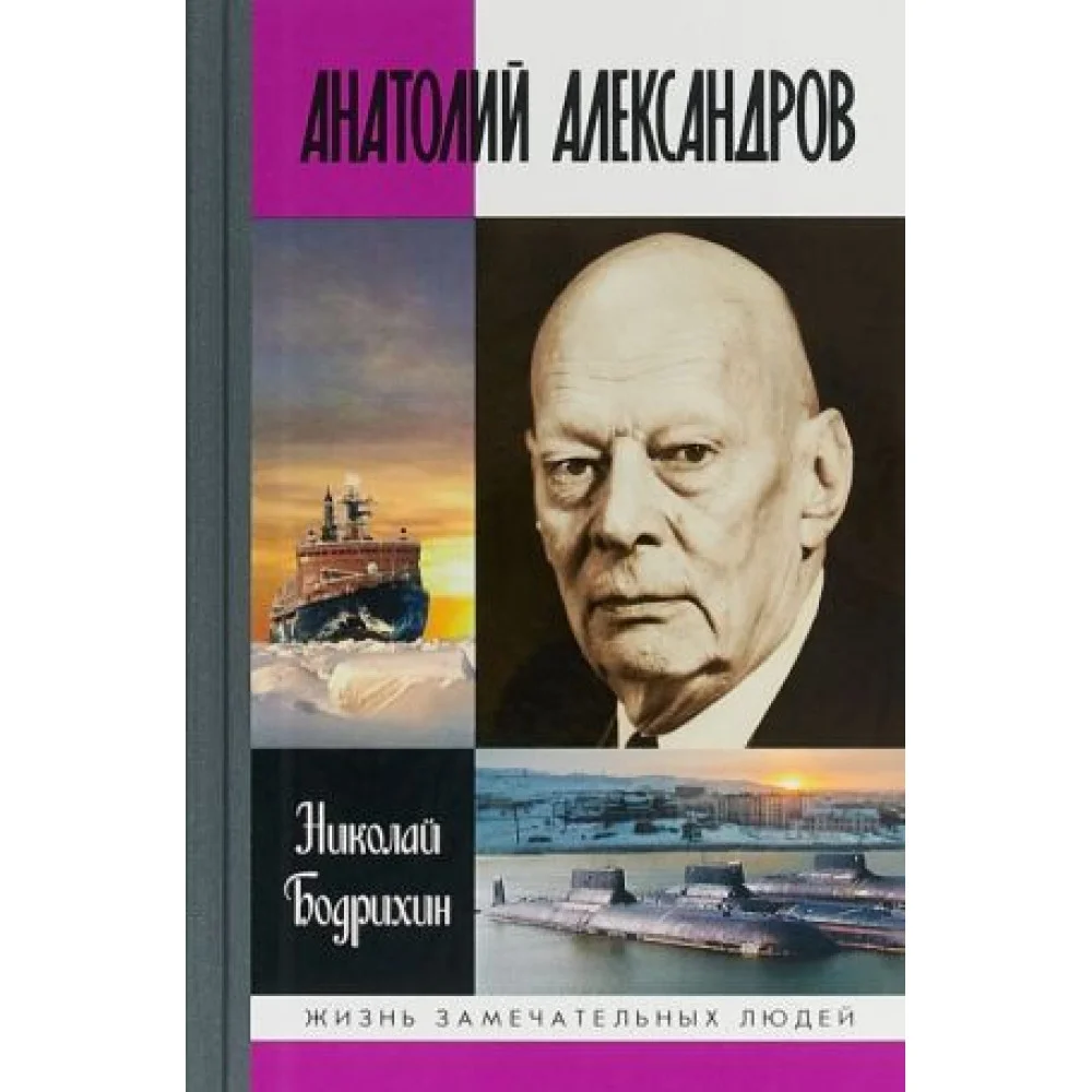 Анатолий Александров Анатолий Александров