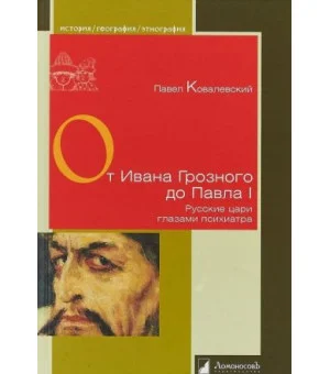 От Ивана Грозного до Павла I.Русские цари глазами психиатра