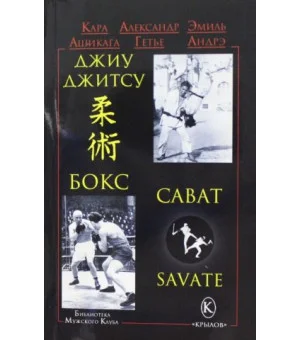БМК Джиу-джитсу, бокс, сават