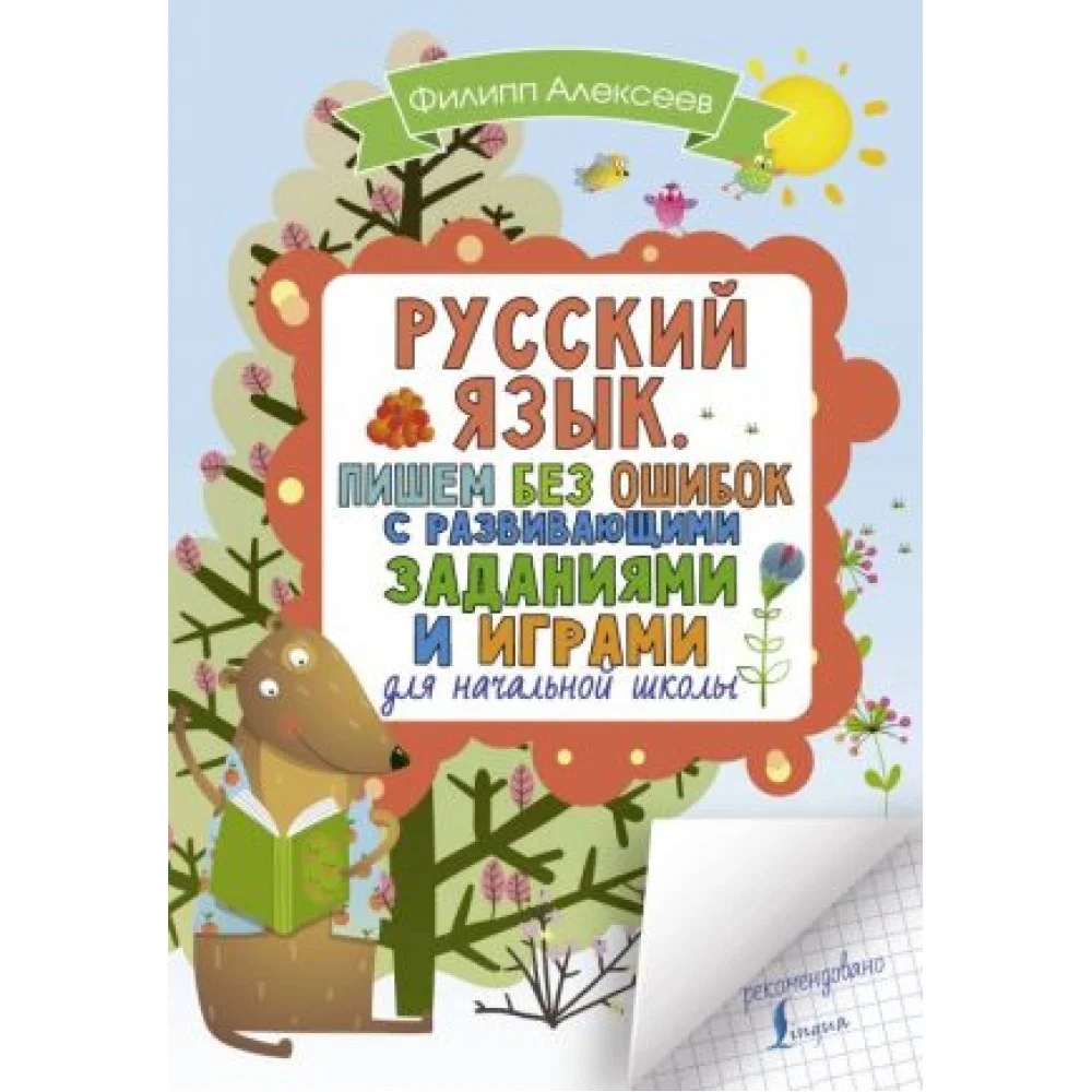 Русский язык. Пишем без ошибок с развивающими заданиями и играми Русский язык. Пишем без ошибок с развивающими заданиями и играми