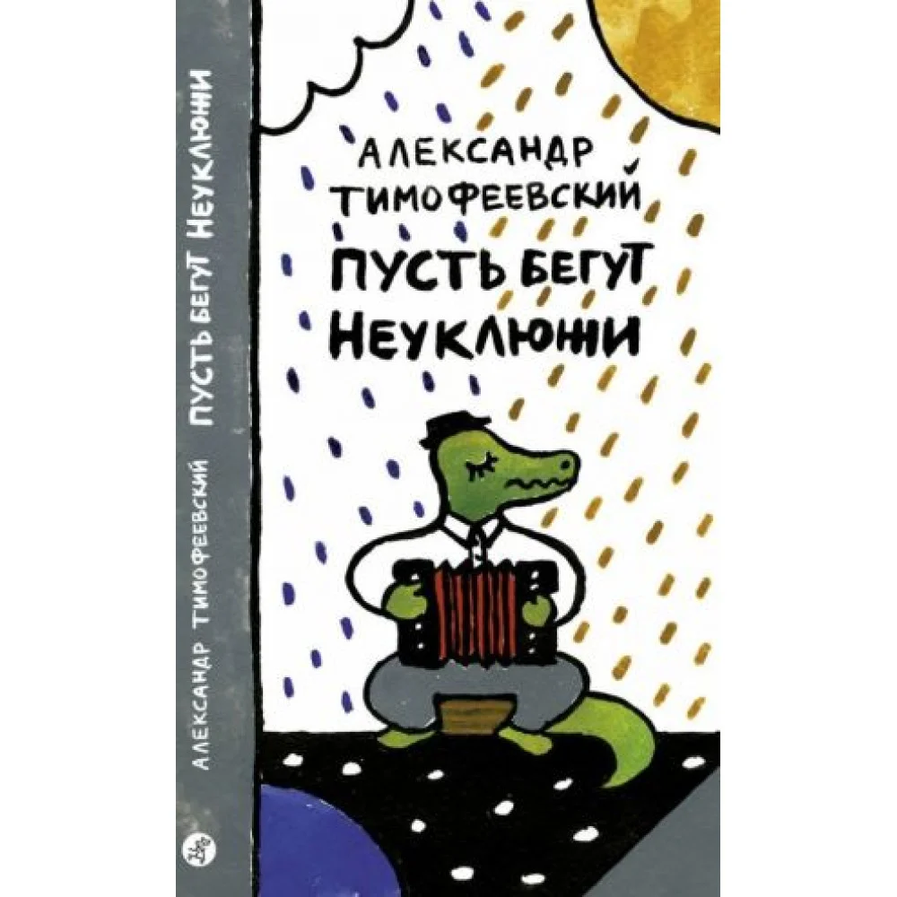 Пусть бегут Неуклюжи Пусть бегут Неуклюжи