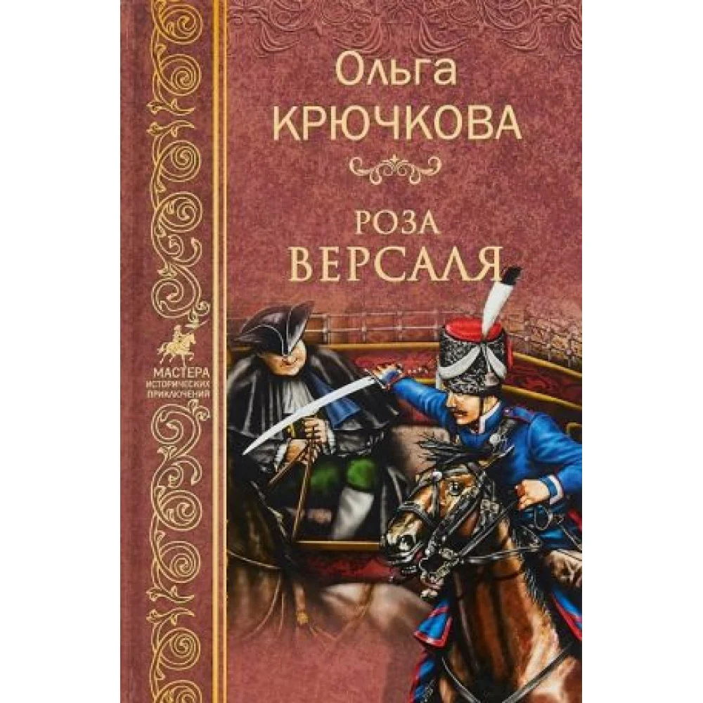Роза Версаля Роза Версаля