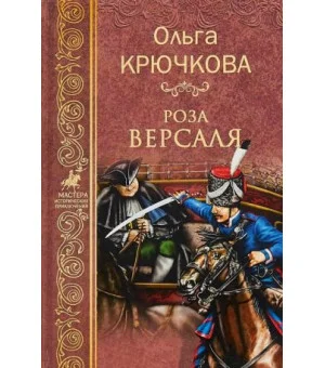 Роза Версаля