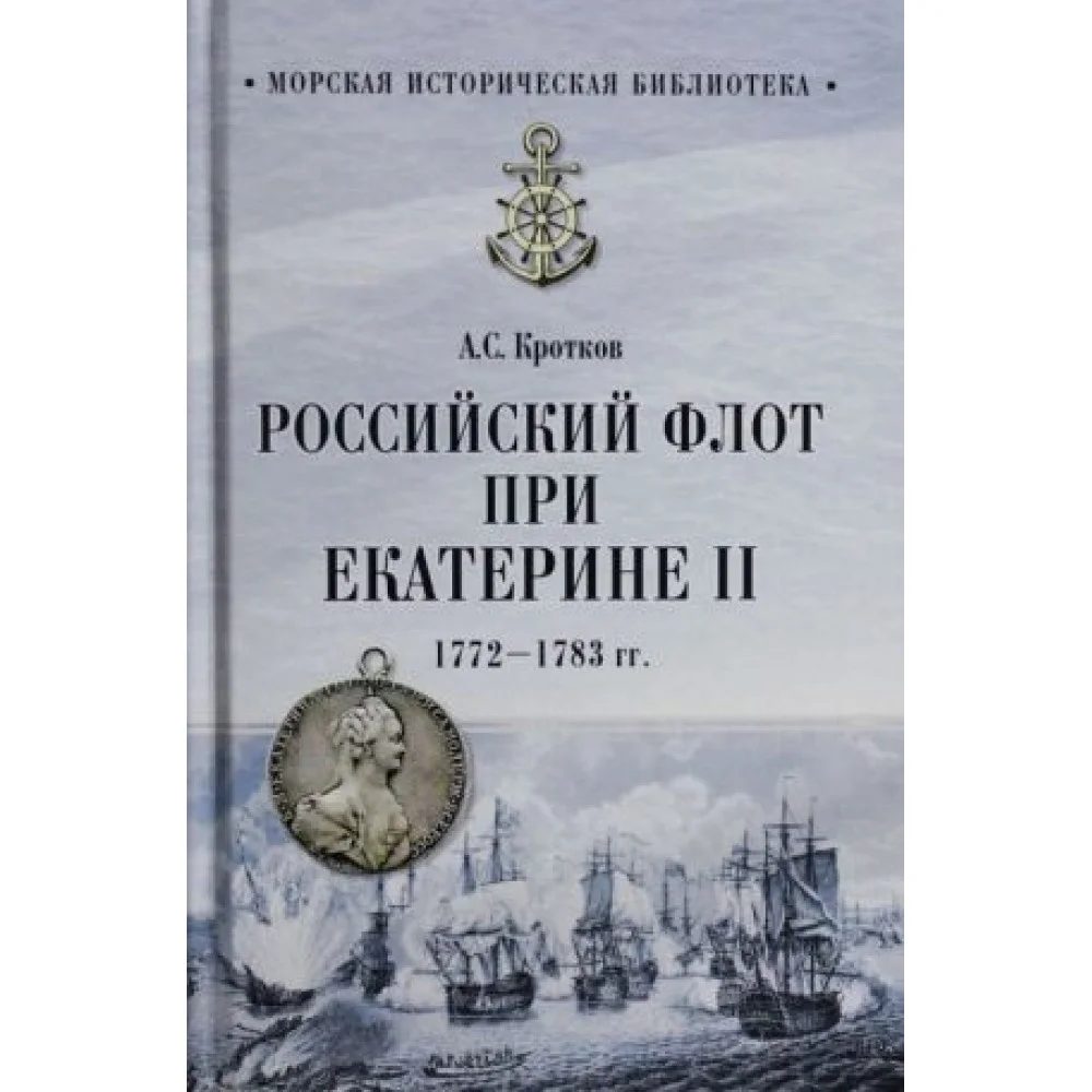 Российский флот при Екатерине II. 1772-1783 гг. Российский флот при Екатерине II. 1772-1783 гг.