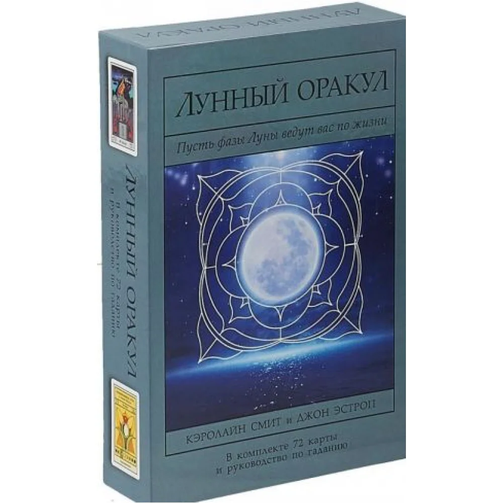 Лунный Оракул.72 карты и руковод.по гаданию Лунный Оракул.72 карты и руковод.по гаданию
