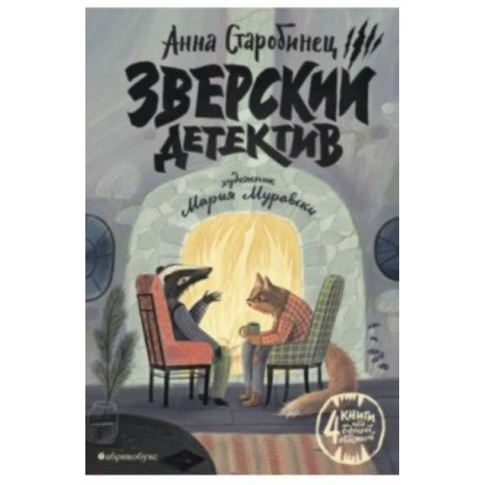 Зверский детектив Зверский детектив