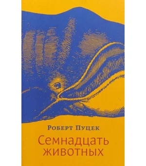 Семнадцать животных