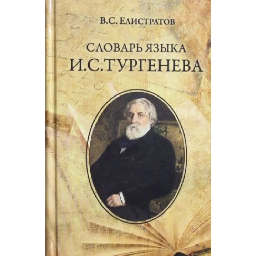 Словарь языка И.С.Тургенева Словарь языка И.С.Тургенева