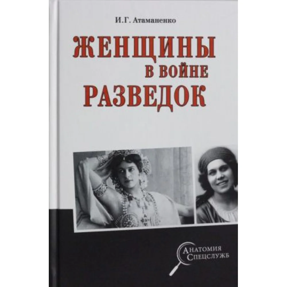 Женщины в войне разведок Женщины в войне разведок