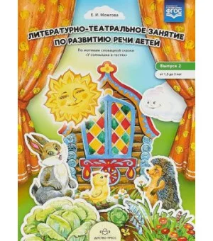 Литературно-театральное занятие по развит.речи детей.Вып.2.От 1,5 до 3 лет.У сол