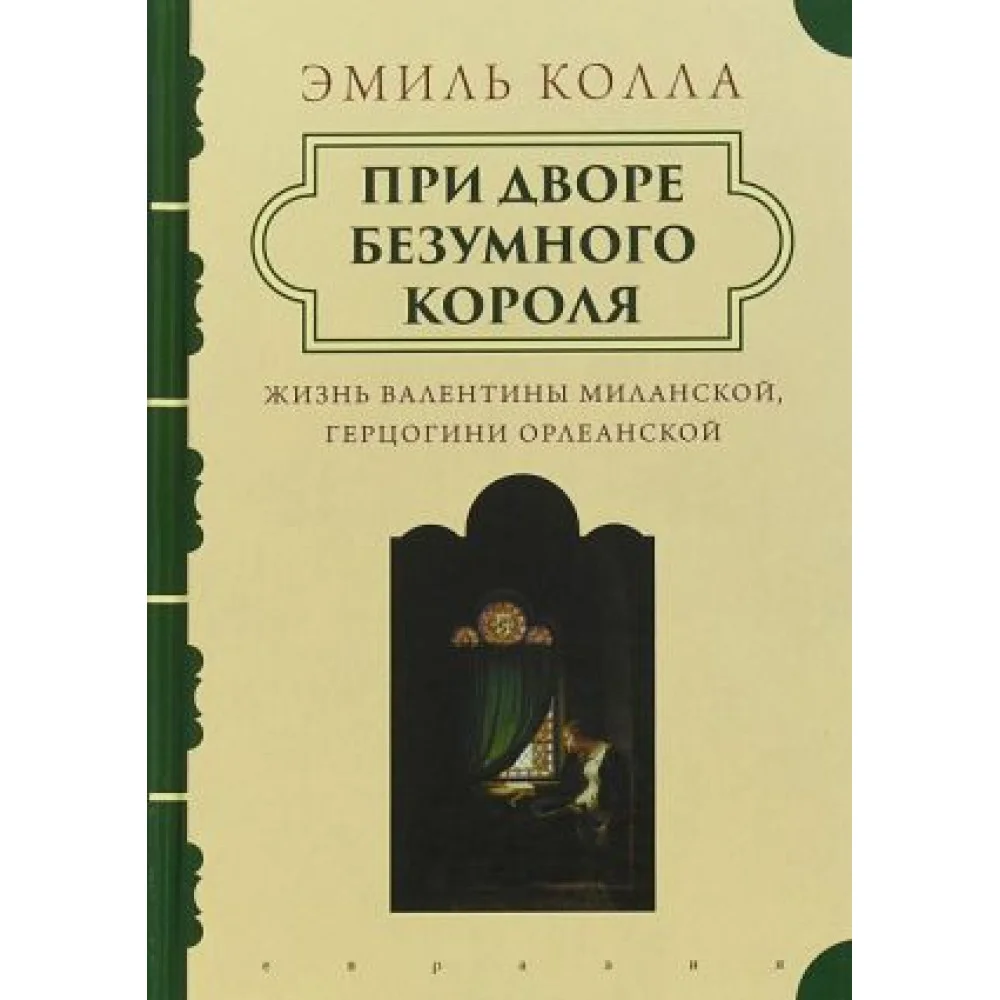 При дворе безумного короля.Жизнь Валентины Миланской герцогини Орлеанской При дворе безумного короля.Жизнь Валентины Миланской герцогини Орлеанской