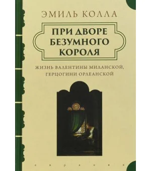 При дворе безумного короля.Жизнь Валентины Миланской герцогини Орлеанской